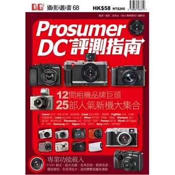 Prosumer DC評測指南