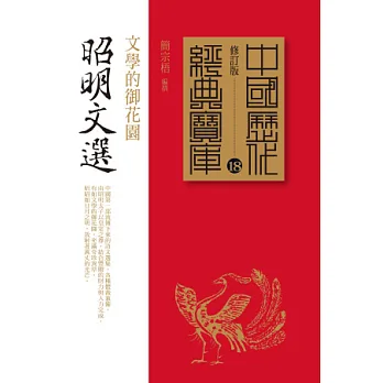 昭明文選:文學的御花園