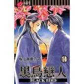 黑鳥戀人 ~ BLACK BIRD ~ 14