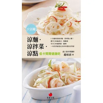 5分鐘涼麵.涼拌菜.涼點:低卡開胃健康吃