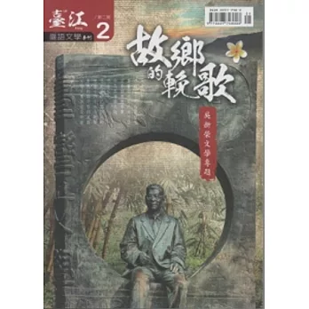 臺江臺語文學季刊-第2期 20120515