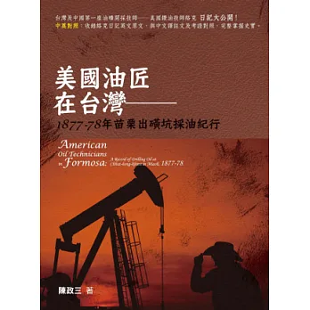 美國油匠在台灣:1877-78年苗栗出磺坑採油紀行