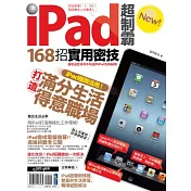 iPad超制霸new!168招實用密技