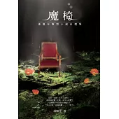 魔椅：凌鼎年微型小說自選集