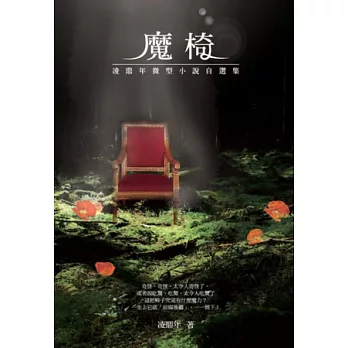 魔椅：凌鼎年微型小說自選集