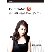 流行鋼琴超詳細影音教學(五)(附一片DVD)