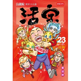 博客來 烏龍院精彩大長篇活寶23 最終回後篇 博客來 烏龍院精彩大長篇活寶23 最終回後篇