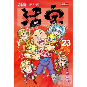 博客來 烏龍院精彩大長篇活寶23 最終回後篇 博客來 烏龍院精彩大長篇活寶23 最終回後篇