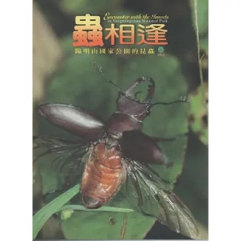 蟲相逢：陽明山國家公園的昆蟲(DVD)