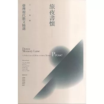 旅夜書懷：二十世紀臺灣現代散文精選