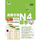 樂勝合格!新日檢N4單字(20K+中日朗讀MP3)