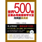 世界500強企業必用英語單字大全(MP3)