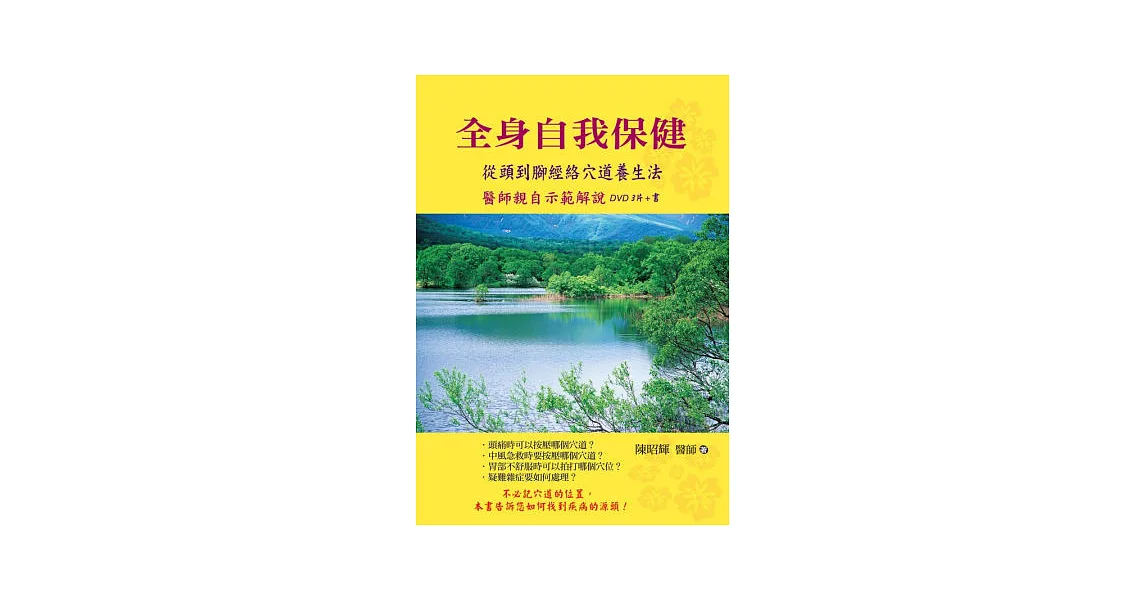 全身自我保健:從頭到腳經絡穴道養生法﹝書+3片DVD﹞
