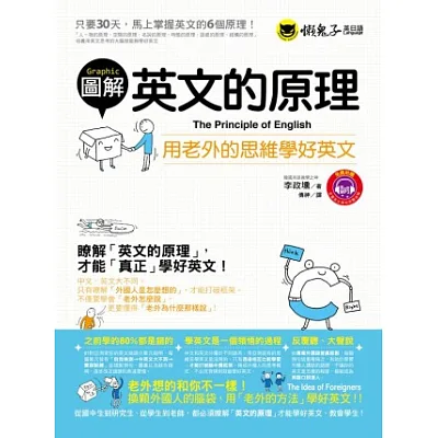 圖解英文的原理:用老外的思維學好英文(1書+1MP3)