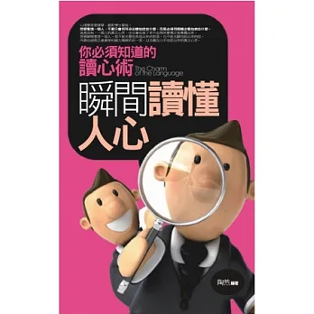 瞬間讀懂人心:你必須知道的讀心術