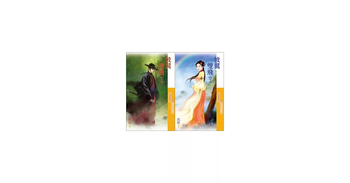 如花似玉完結篇 彼翼雙飛(上下)