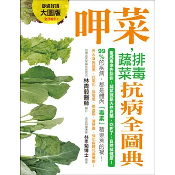 史上最強大圖版!呷菜,排毒蔬菜抗病全圖典-權威專家告訴你:蔬菜就是天然良藥,吃對了,自然就健康!