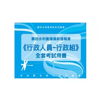 農田水利會儲備新進職員《行政人員-行政組》全套用書
