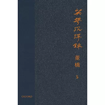 英華沉浮錄(卷五)