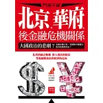 鬥而不破：北京與華府的後金融危機關係