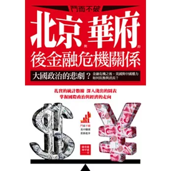 鬥而不破：北京與華府的後金融危機關係