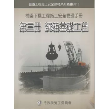 橋梁下構工程施工安全管理手冊第三冊：沉箱基礎工程