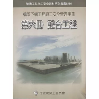 橋梁下構工程施工安全管理手冊第六冊：配合工程