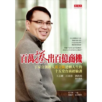 百萬擦出百億商機:丁家宜創辦人莊文陽逆轉人生的十五堂台商經驗課