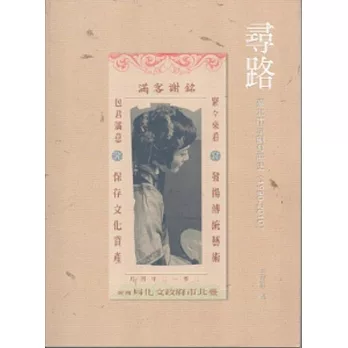 尋路：臺北市京劇發展史(1990-2010)