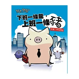 Mr.Pig：下班一條龍，上班一條豬（增訂版）