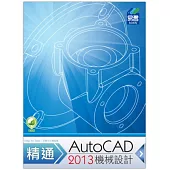精通 AutoCAD 2013 機械設計