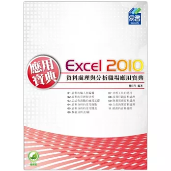 Excel 2010 資料處理與分析職場應用寶典