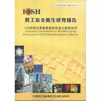 LED照明光電產業製程危害之調查研究-黃100年度研究計畫A310