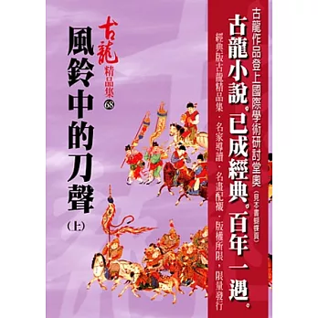 風鈴中的刀聲(上)【精品集】