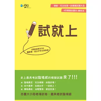 一試就上:律師、司法官第一試模擬試題大全