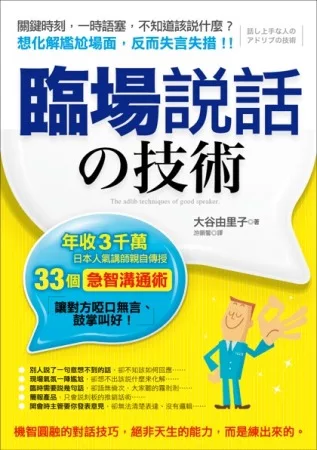 臨場說話的技術：年收3千萬，日本人氣講師親自傳授33個「急智溝通術」，讓對方啞口無言、鼓掌叫好！