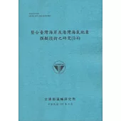 整合臺灣海岸及港灣海氣地象模擬技術之研究(1/4) (101藍)