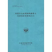因應亞太航運網路轉變之高雄港營運策略(1/2) (101藍)