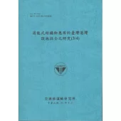 消能式結構物應用於臺灣港灣設施保全之研究(3/4) (101藍)