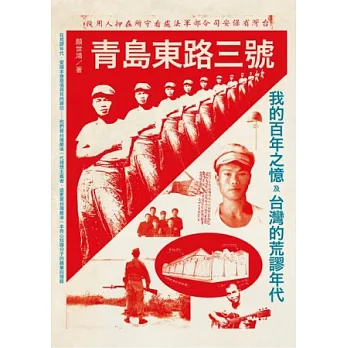 青島東路三號:我的百年之憶及台灣的荒謬年代