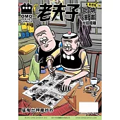 老夫子哈燒漫畫 臺灣版 22 光怪陸離