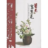 籃花與寫景花：2012中華插花藝術展作品集