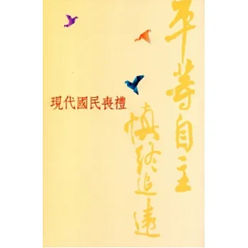 平等自主.慎終追遠:現代國民喪禮
