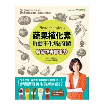 蔬果植化素,啟動不生病的奇蹟:喚醒神奇自癒力