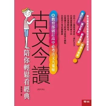 古文今讀:陪你輕鬆看經典【增訂二版】