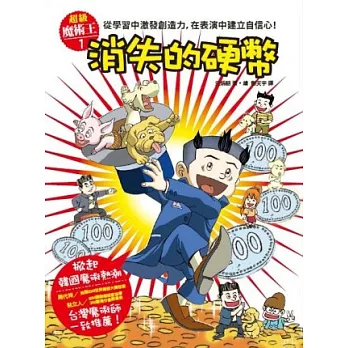 超級魔術王1:消失的硬幣