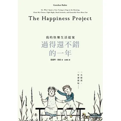 過得還不錯的一年:我的快樂生活提案