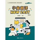 字彙翻譯HOW EASY(附解析本)
