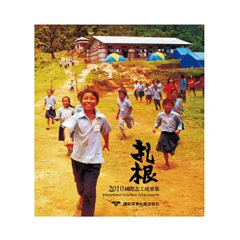 扎根:2010國際志工成果集