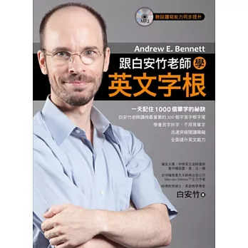 跟白安竹老師學英文字根(附MP3)